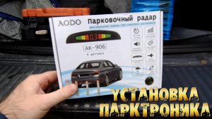 Установка парктроника Шевроле Нива. Нива Тревел. От А до Я.