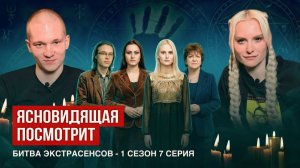 Ясновидящая посмотрит битву экстрасенсов, 1 сезон, 7 серия.
