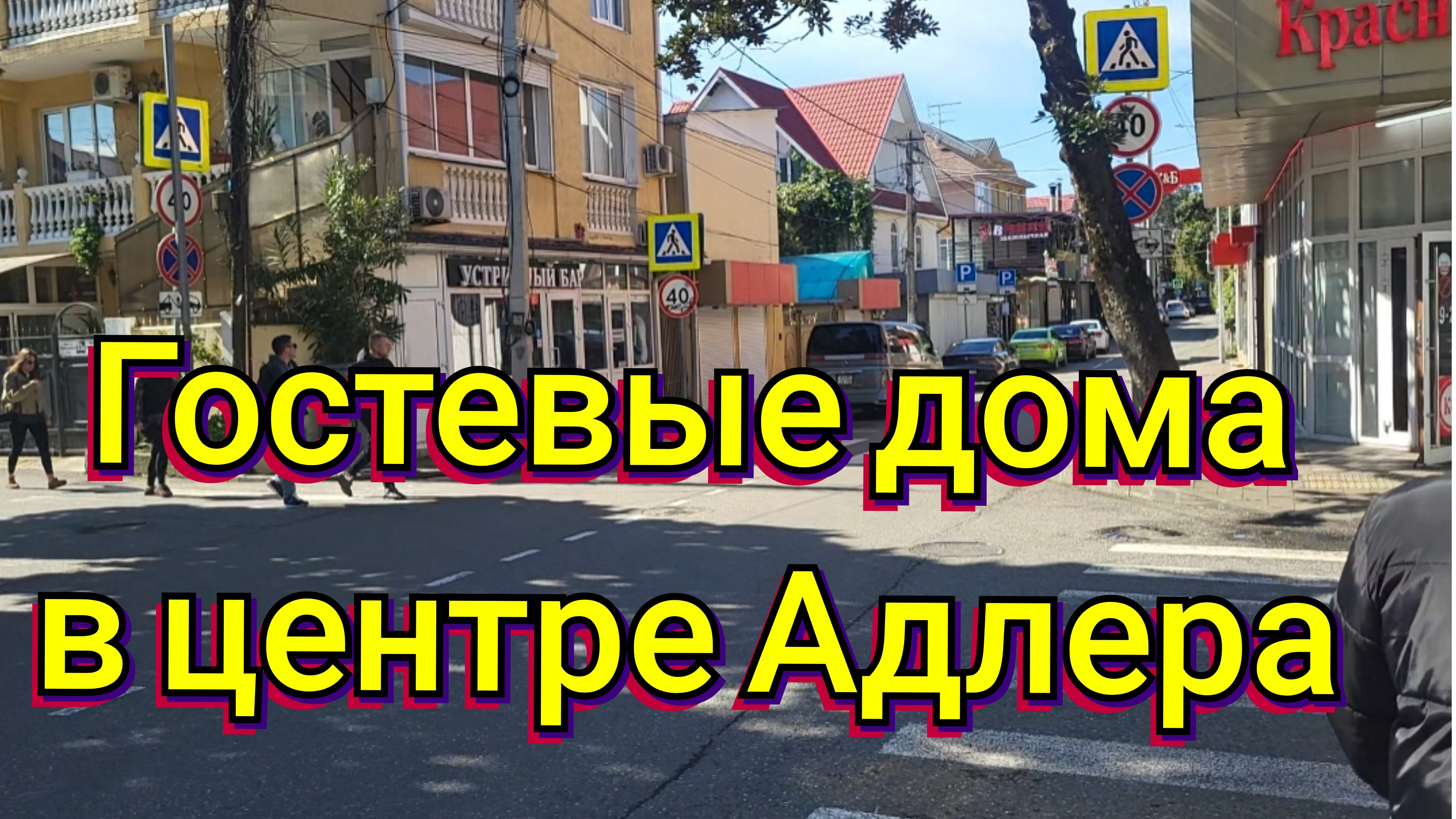 ОТДЫХ В СОЧИ/ГОСТЕВЫЕ ДОМА В АДЛЕРЕ!🏣