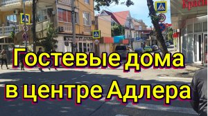 ОТДЫХ В СОЧИ/ГОСТЕВЫЕ ДОМА В АДЛЕРЕ!🏣