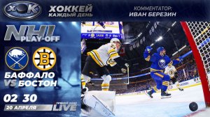 Баффало - Бостон | Плей-офф НХЛ. Прямой эфир на русском (20.04.2026)