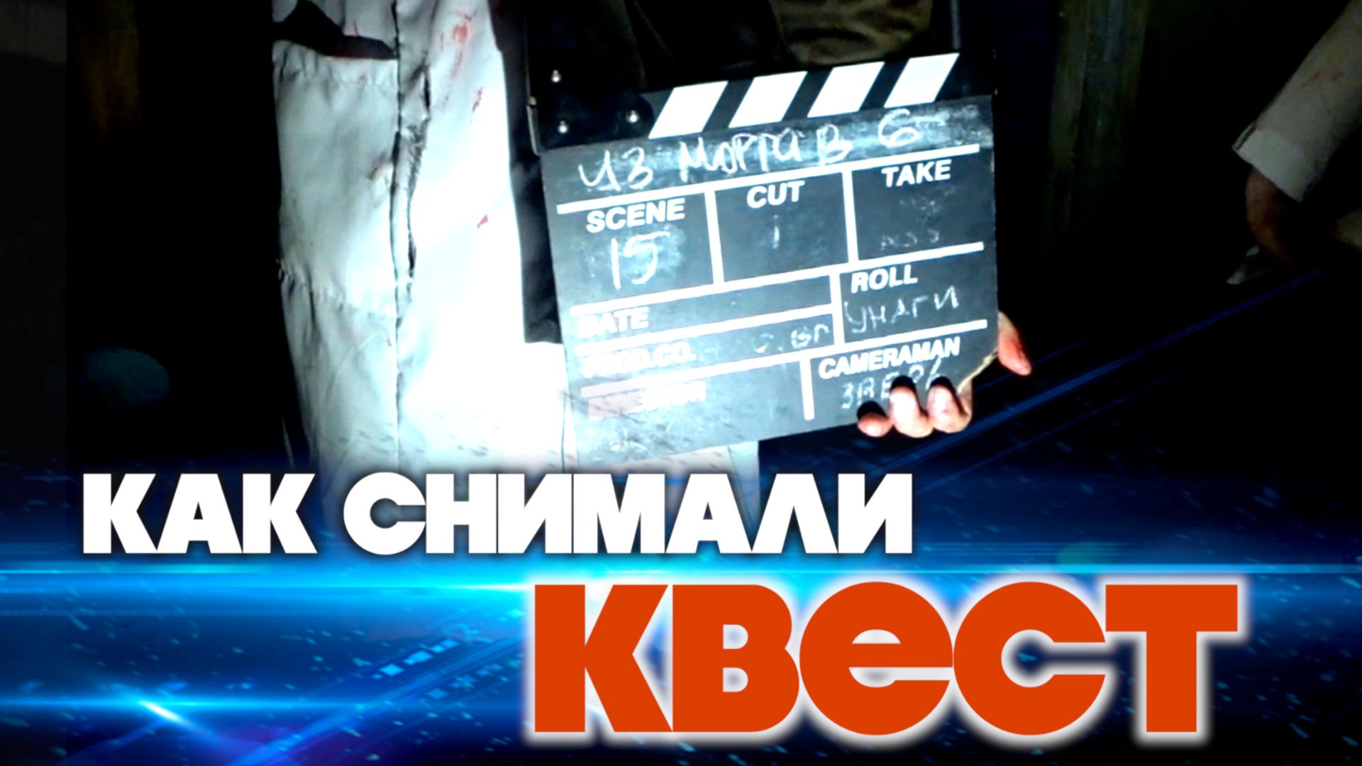Как снимали КВЕСТ / съёмки фильма