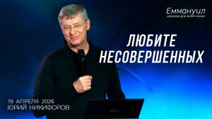 Любите несовершенных | Юрий Никифоров