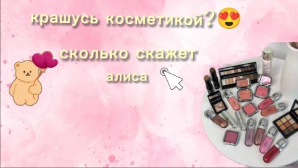 Крашусь косметикой сколько скажет алиса?