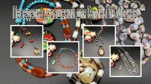 Переделка украшений для Галины из Москвы