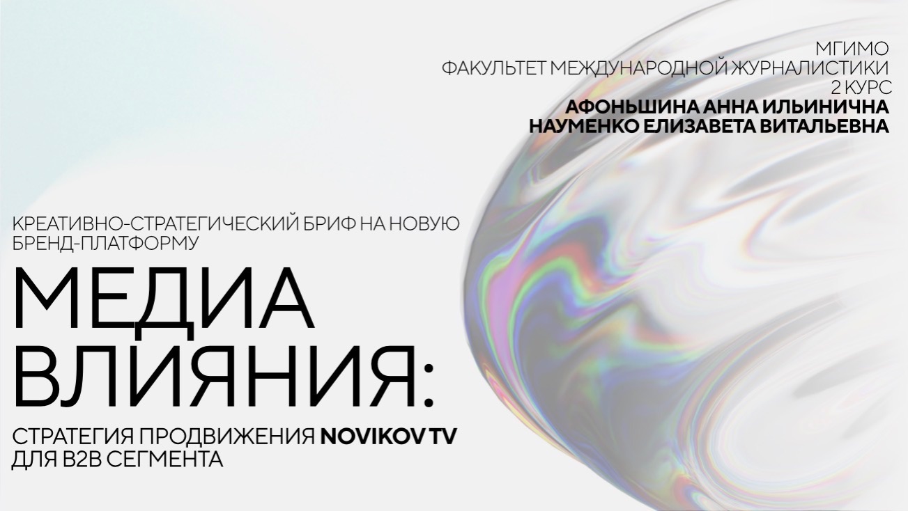 Кейс- чемпионат SM Young. NOVIKOV TV. Науменко Елизавета и Афоньшина Анна