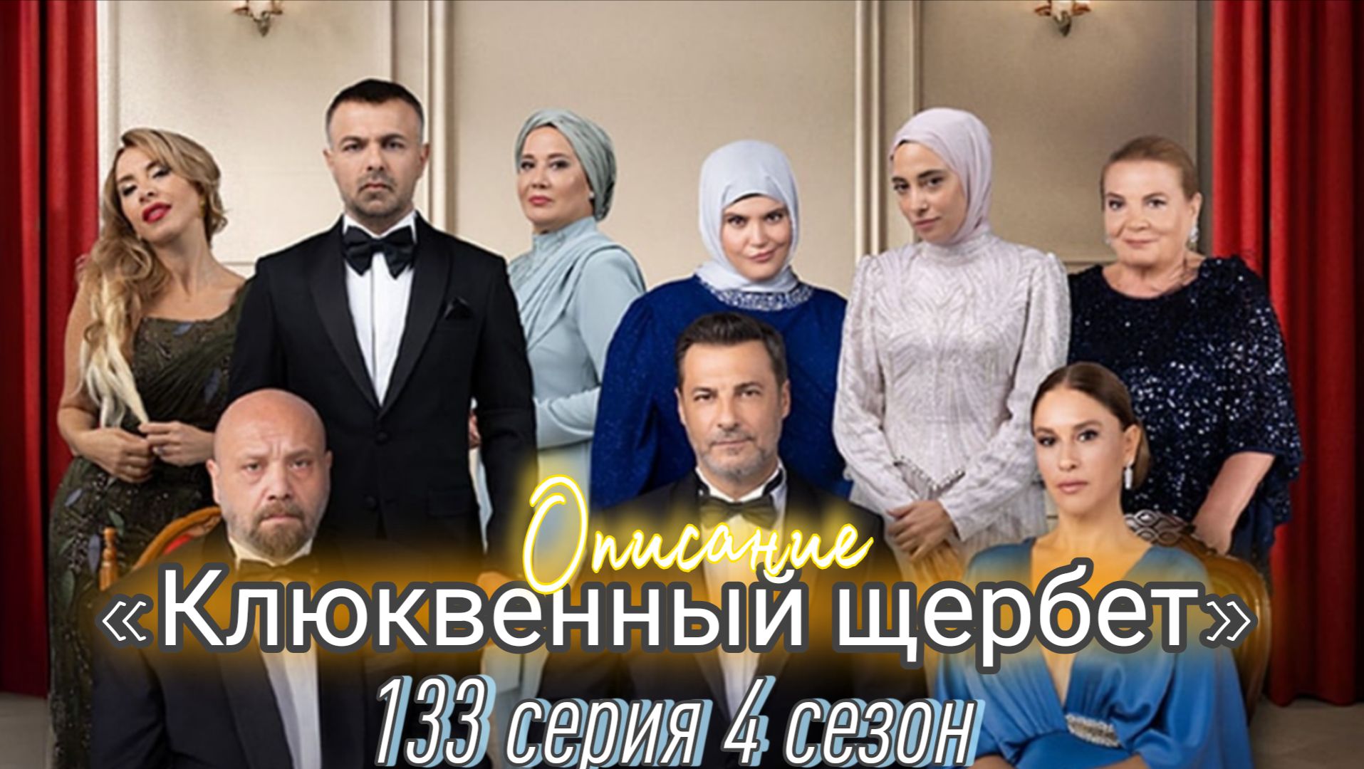 «КЛЮКВЕННЫЙ ШЕРБЕТ» 133 СЕРИЯ 4 СЕЗОН ОПИСАНИЕ