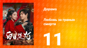 Любовь за гранью смерти 11 серия
