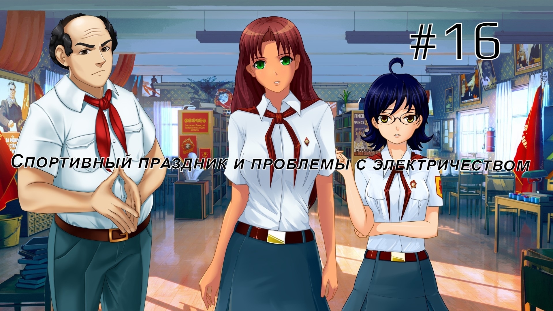 Бесконечное лето #087: Орден Совёнка. #16. Спортивный праздник и проблемы с электричеством