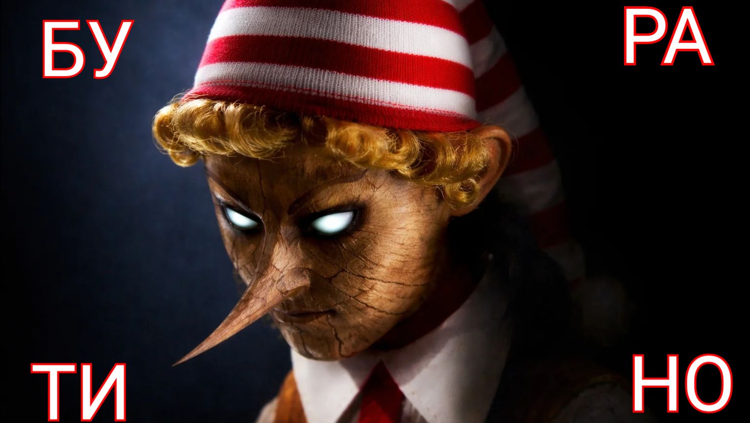 Буратино (песня Дениса Дащенко)