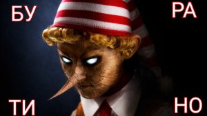 Буратино (песня Дениса Дащенко)