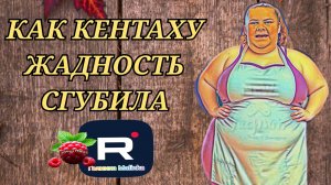Сельчанка в Америке _Как Кентаху жадность сгубила _Обзор _Selchanka v Amerike _Big Big Family