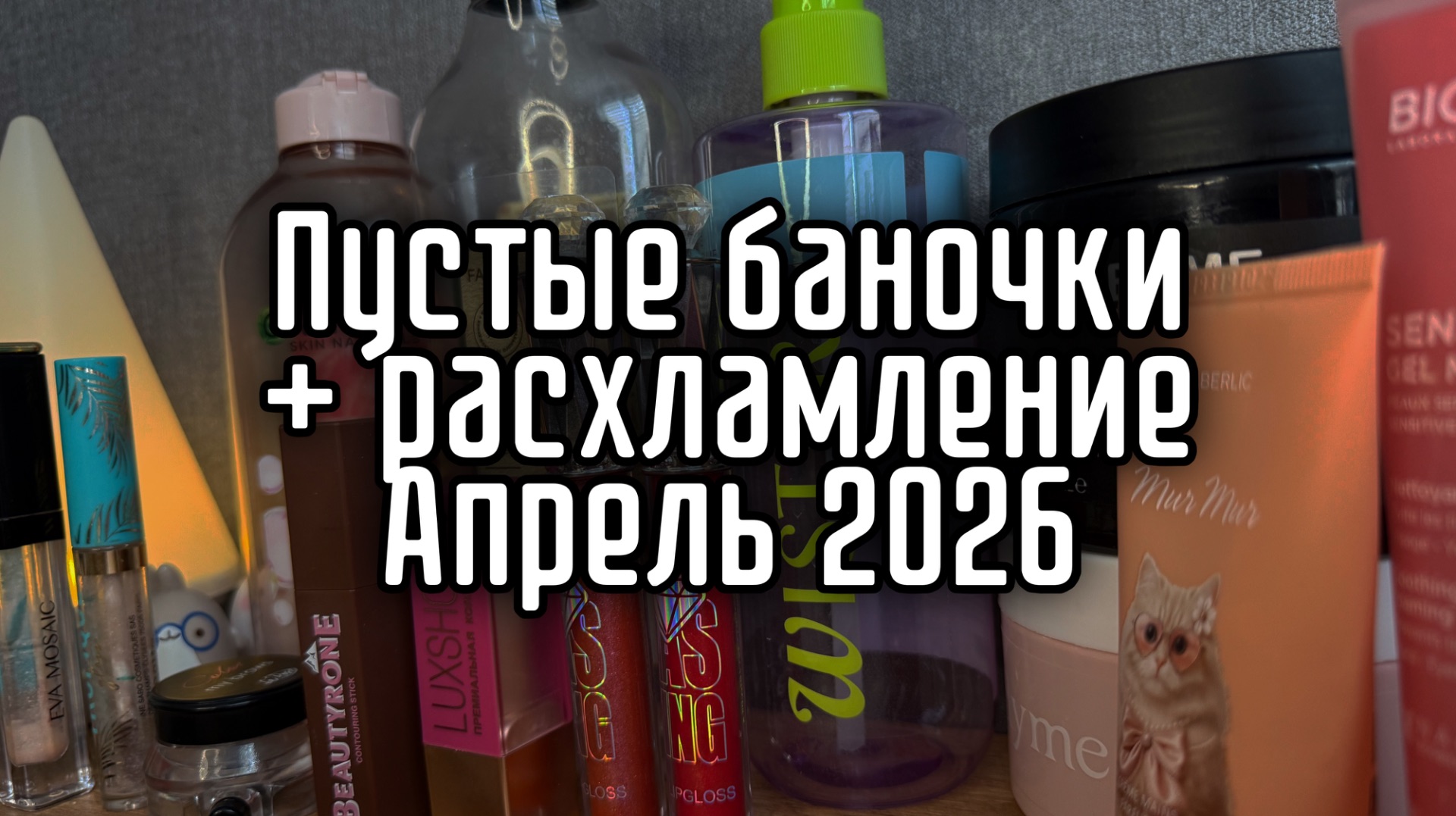 Пустые баночки уходовой и декоративной косметики + расхламление 2026