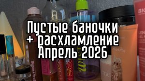 Пустые баночки уходовой и декоративной косметики + расхламление 2026