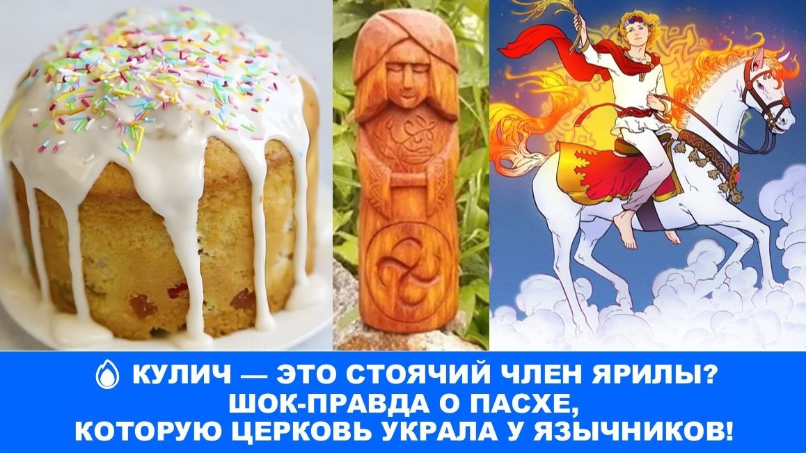 🔥КУЛИЧ — ЭТО СТОЯЧИЙ ЧЛЕН ЯРИЛЫ? ШОК-ПРАВДА О ПАСХЕ, КОТОРУЮ ЦЕРКОВЬ УКРАЛА У ЯЗЫЧНИКОВ!