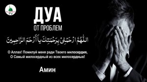 Дуа от Проблем