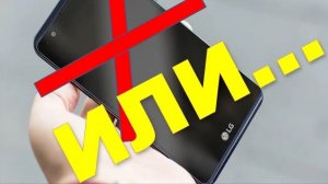 Смартфон LG X Power K220DS не берёт зарядку решение проблемы.