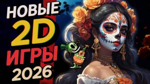 ЛУЧШИЕ 2D ИГРЫ 2026. Новые крутые платформеры