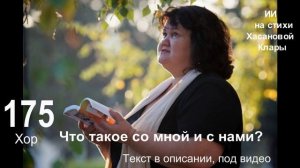 175 Хор Что такое со мной и с нами Русская