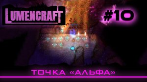 Lumencraft #10 Прохождение кампании "Точка "Альфа""