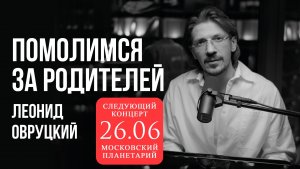 Леонид Овруцкий – Помолимся за родителей (кавер)