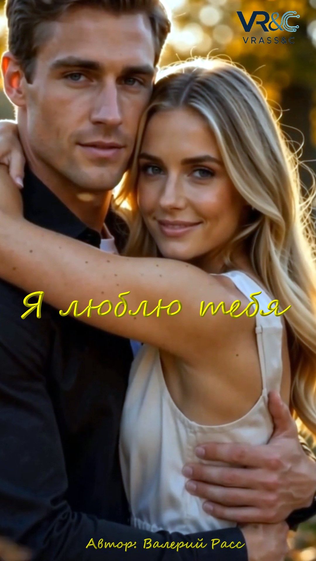 О Я ЛЮБЛЮ ТЕБЯ