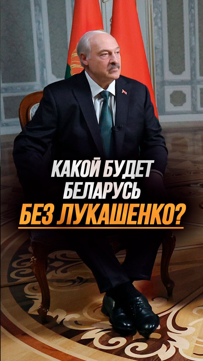 Лукашенко про следующего Президента: Здесь будет работать нормальный человек! shorts