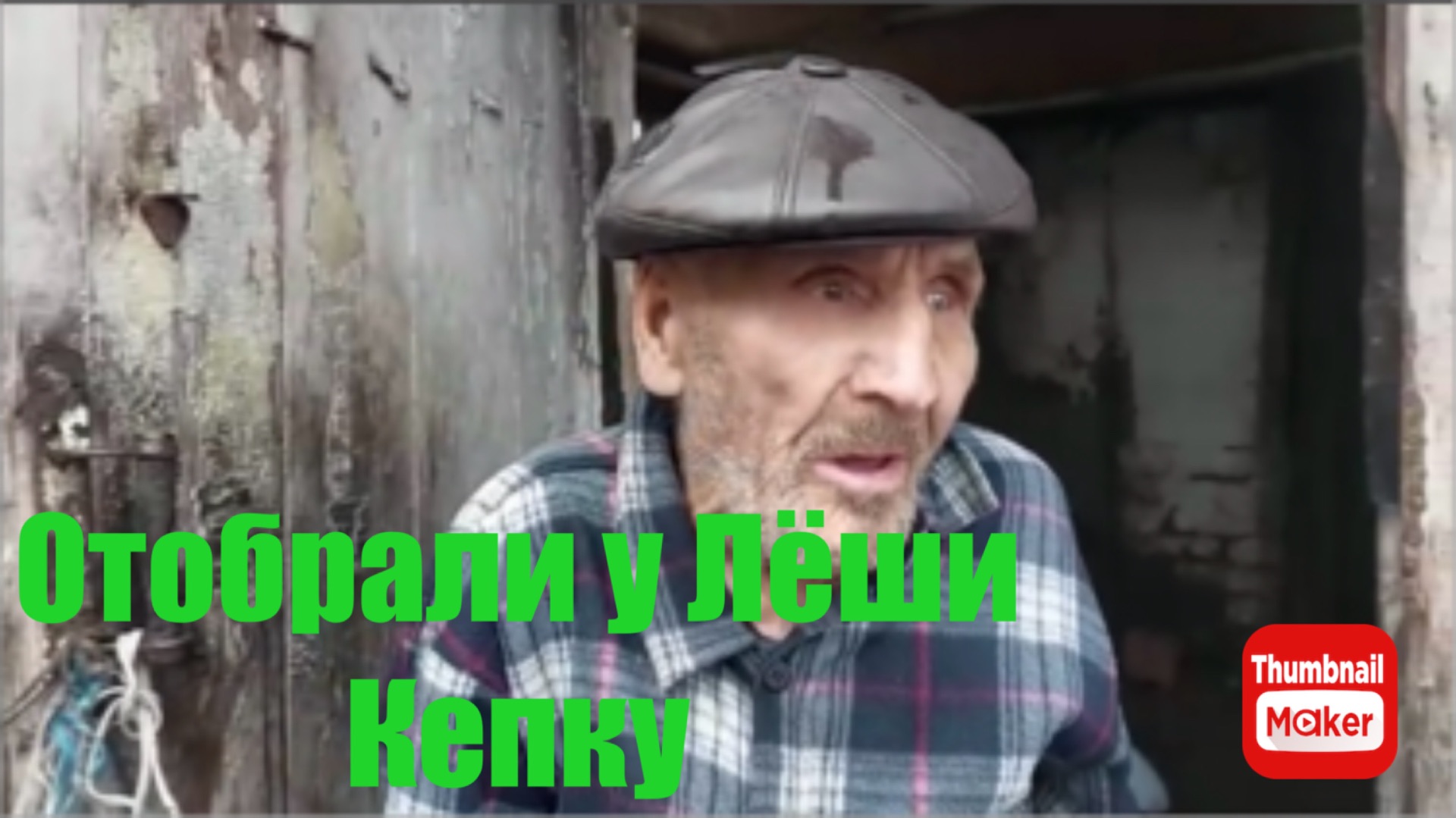 Быть Добру. Отобрали кепку у Лёши