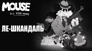 ЛЕ-ШКАНДАЛЬ | MOUSE P.I. For Hire / Частный детектив МАУС | #4