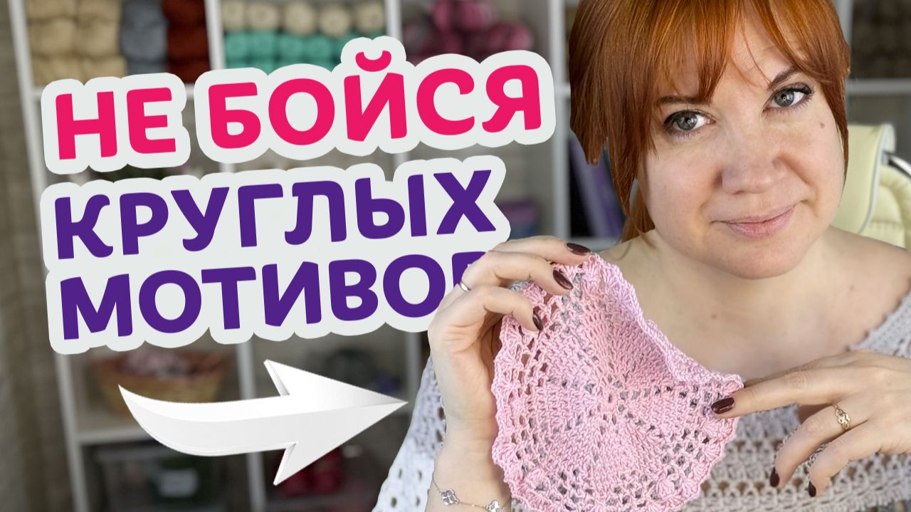 Почему круглые мотивы кажутся сложными и как из них собрать красивое изделие.
