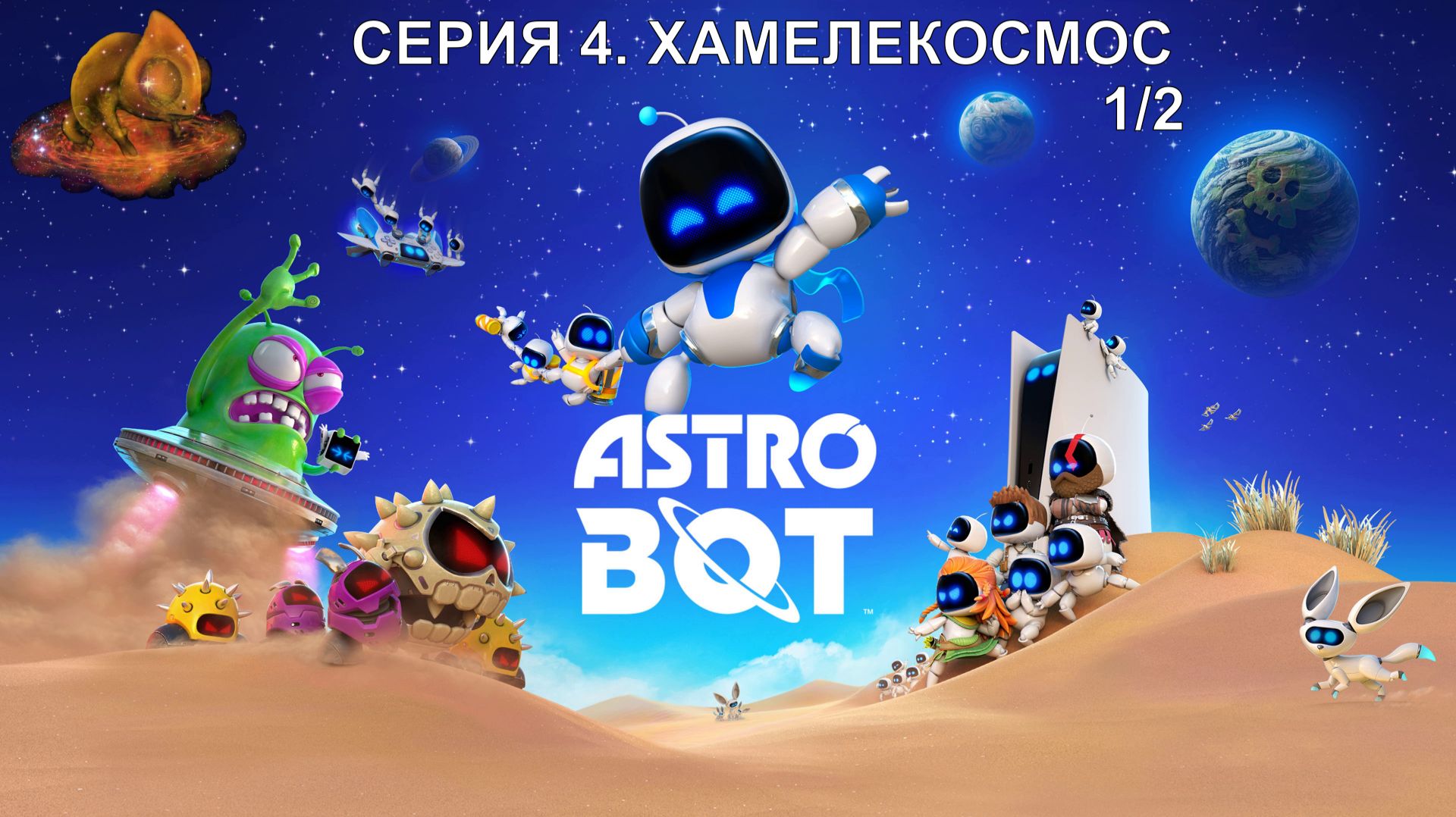 Astro Bot Серия 4. Хамелекосмос 1/2 Gameplay #прохождение #игрофильм на #ps5