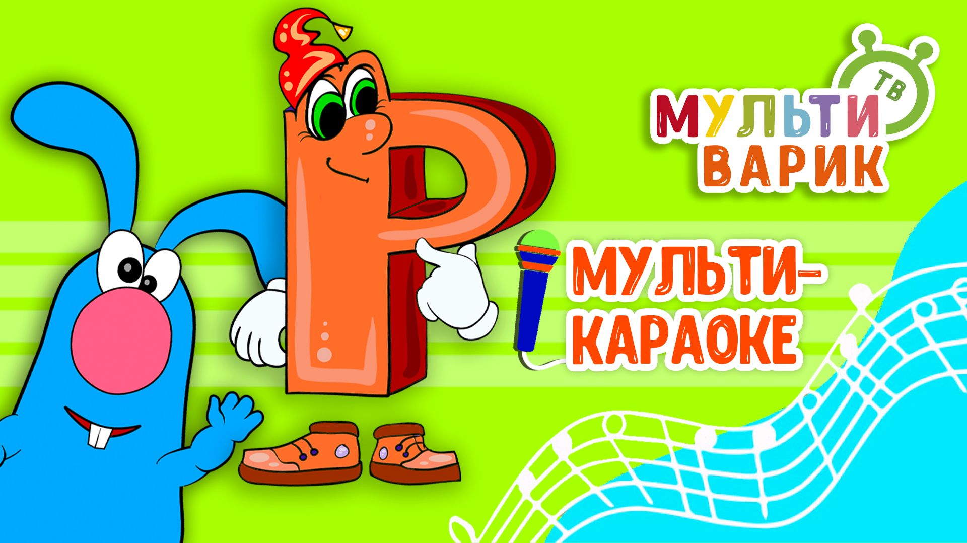 ПИТЯФ И БУКВА Р ♫ КАРАОКЕ С ГОЛОСОМ ♫ МУЛЬТиВАРИК ТВ ♫ ДЕТСКИЕ ПЕСНИ В ДЕНЬ РОЖДЕНИЯ 0+