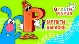 ПИТЯФ И БУКВА Р ♫ КАРАОКЕ С ГОЛОСОМ ♫ МУЛЬТиВАРИК ТВ ♫ ДЕТСКИЕ ПЕСНИ В ДЕНЬ РОЖДЕНИЯ 0+