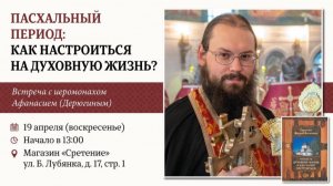 Пасхальный период: как настроиться на духовную жизнь? Иеромонах Афанасий (Дерюгин).