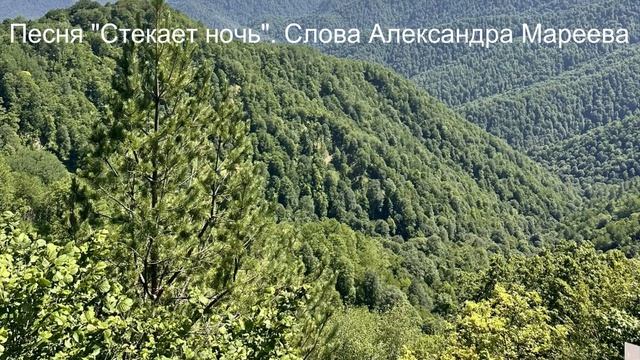 Стекает ночь