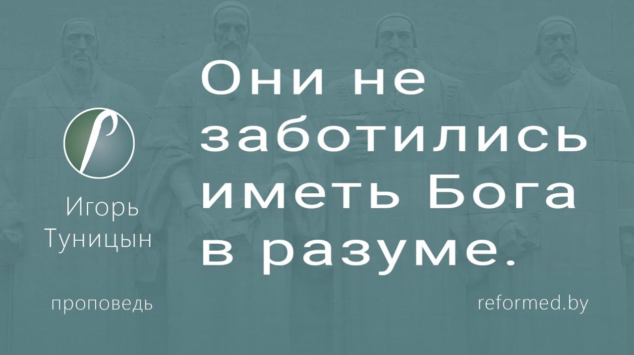 Они не заботились иметь Бога в разуме || пастор Игорь Туницын