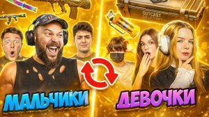 3 ДЕВОЧКИ vs 3  МАЛЬЧИКА но ОБМЕН СКИНАМИ - в STANDOFF 2