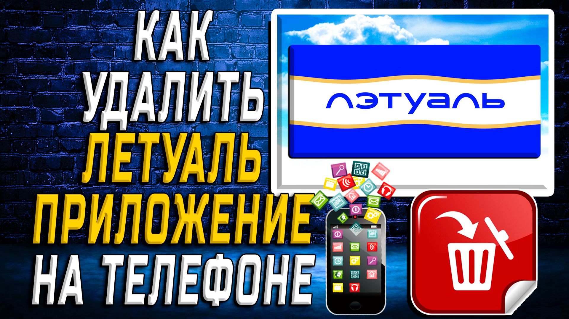 Как Удалить Летуаль приложение на Телефоне на Андроиде
