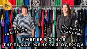 ИМПЕРИЯ СТИЛЯ💃 ОДЕЖДА БОЛЬШИХ РАЗМЕРОВ😍 ПЛАТЬЯ КОСТЮМЫ ДЖИНСЫ БРЮКИ🥰 Варшавское шоссе. Москва
