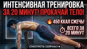 Показываю, как Похудеть за 20 минут. Тренировка на всё тело.