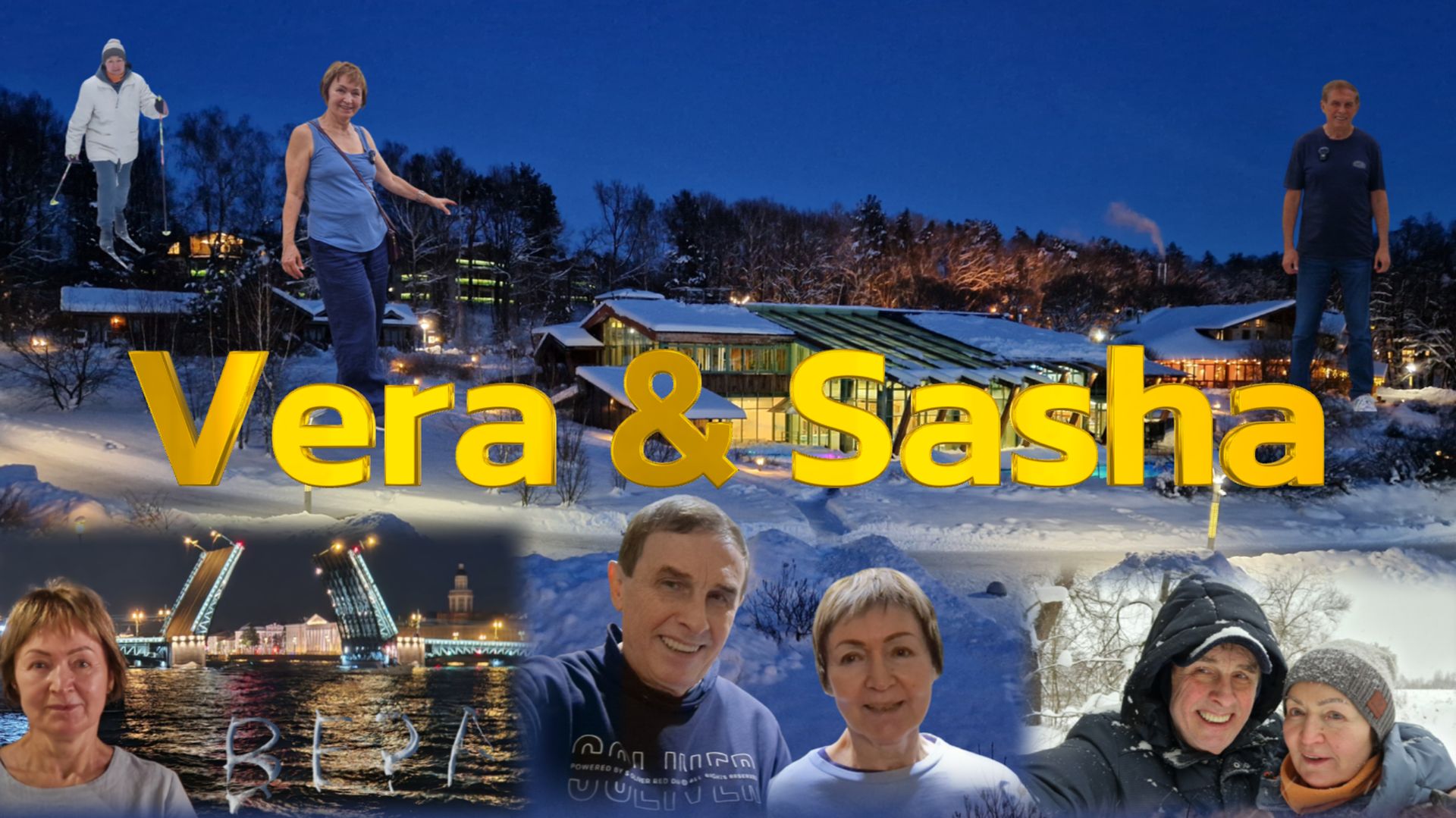 Вера и Саша (фото альбом)