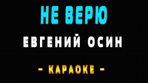 Караоке Евгений Осин - Не верю