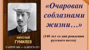 Очарован соблазнами жизни