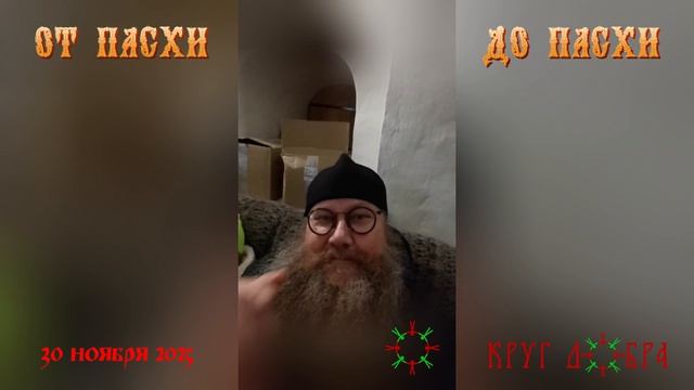 от Пасхи до Пасхи