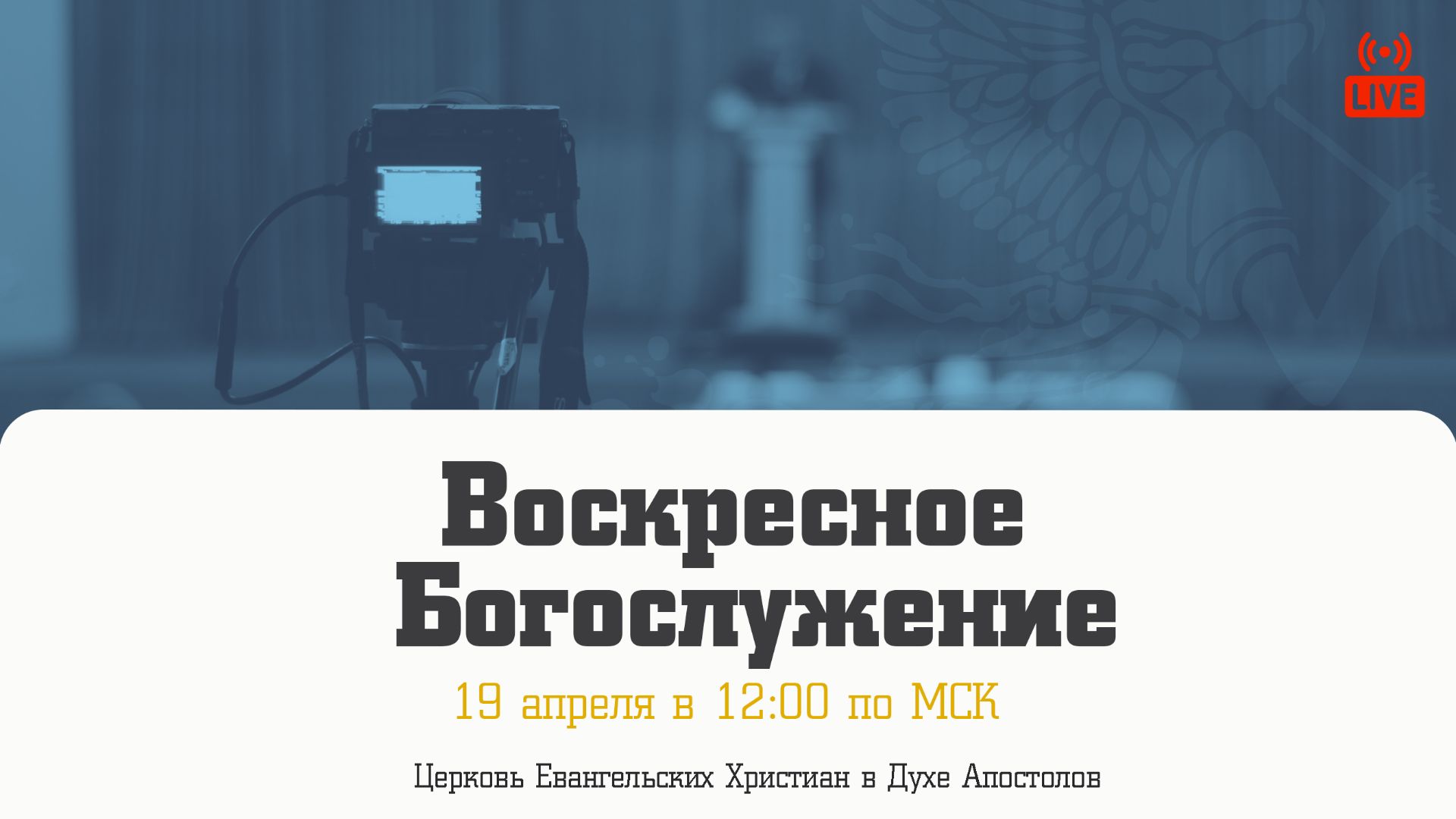 Воскресное Богослужение | 19.04.2026 | Церковь ЕХвДА