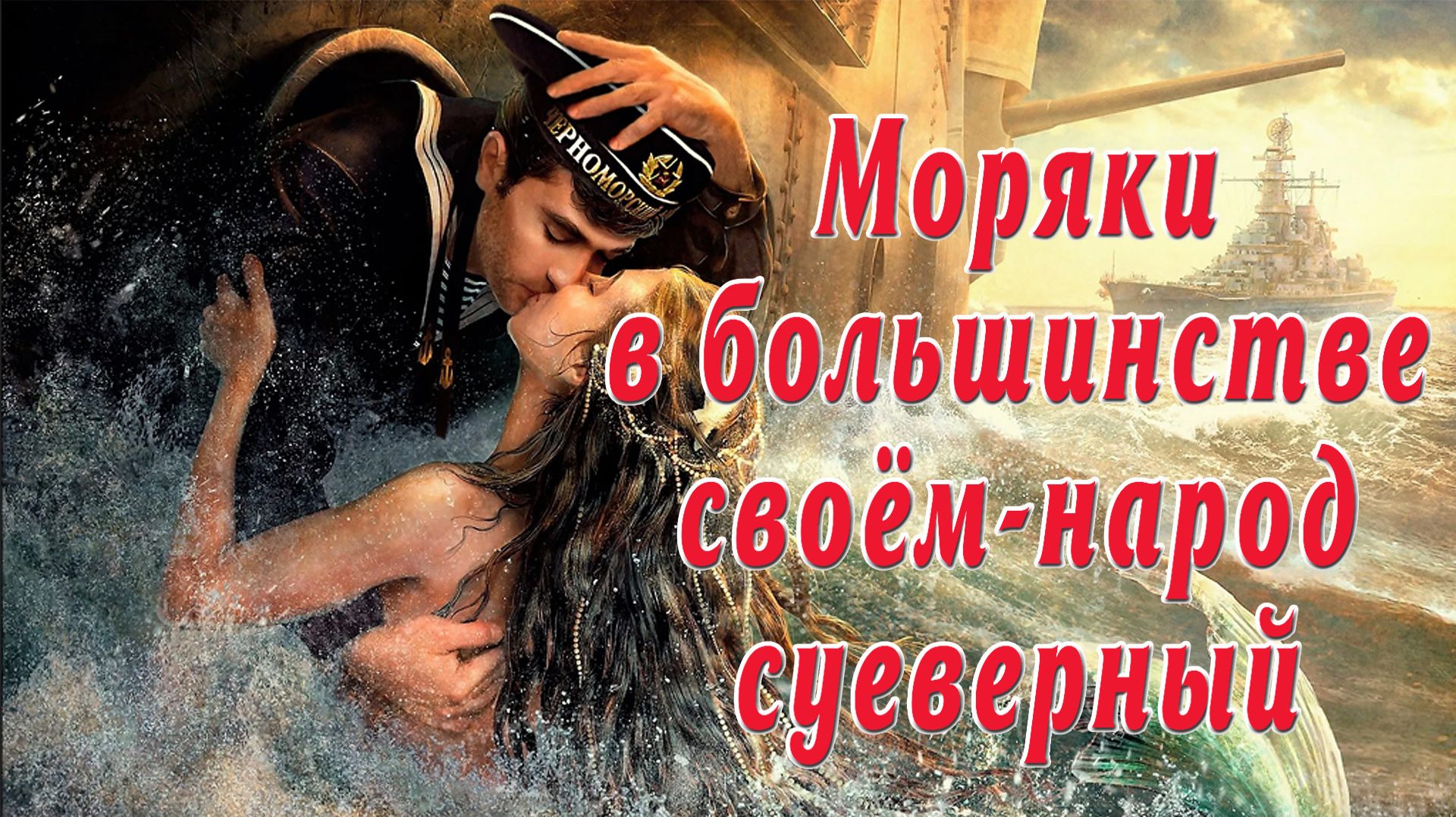 Моряки - суеверный народ.