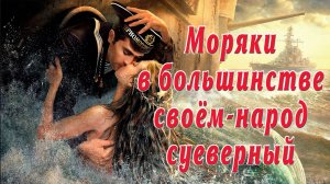 Моряки - суеверный народ.