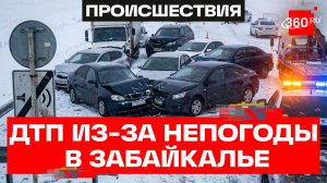 11 машин столкнулись в Забайкальском крае из-за непогоды
