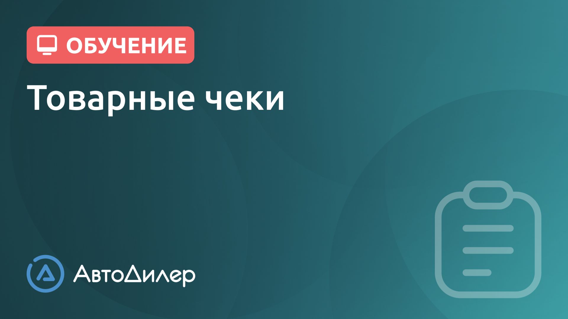 Товарные чеки. АвтоДилер – Программа для автосервиса и СТО. смотреть онлайн