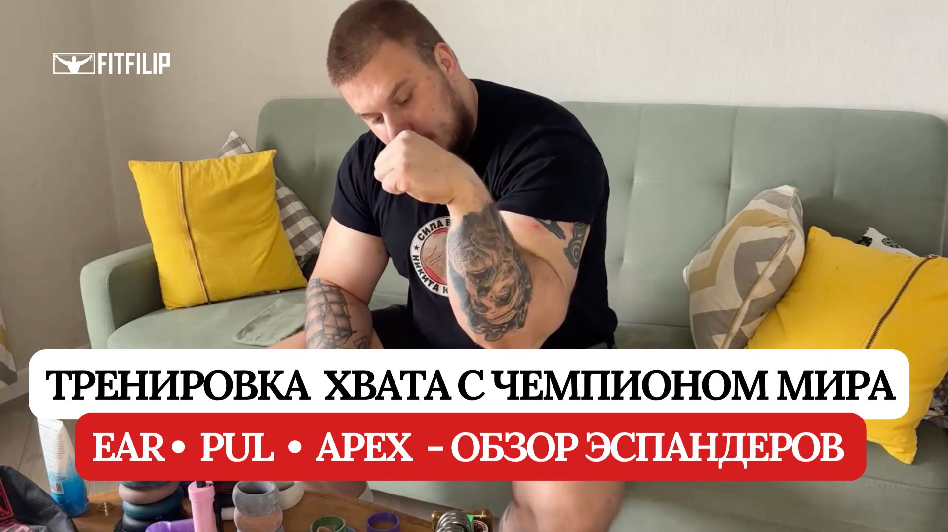 Онлайн-тренировка силы хвата с Никитой Юрковец | Обзор новинок FITFILIP